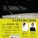 20180608世の光ラリー札幌